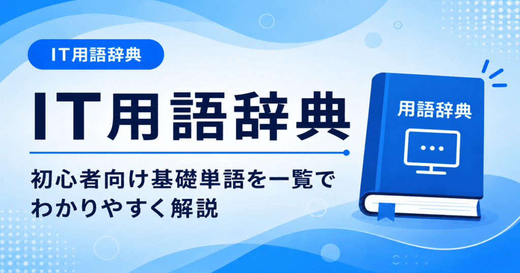 IT用語辞典とは何かを初心者向けにわかりやすく解説