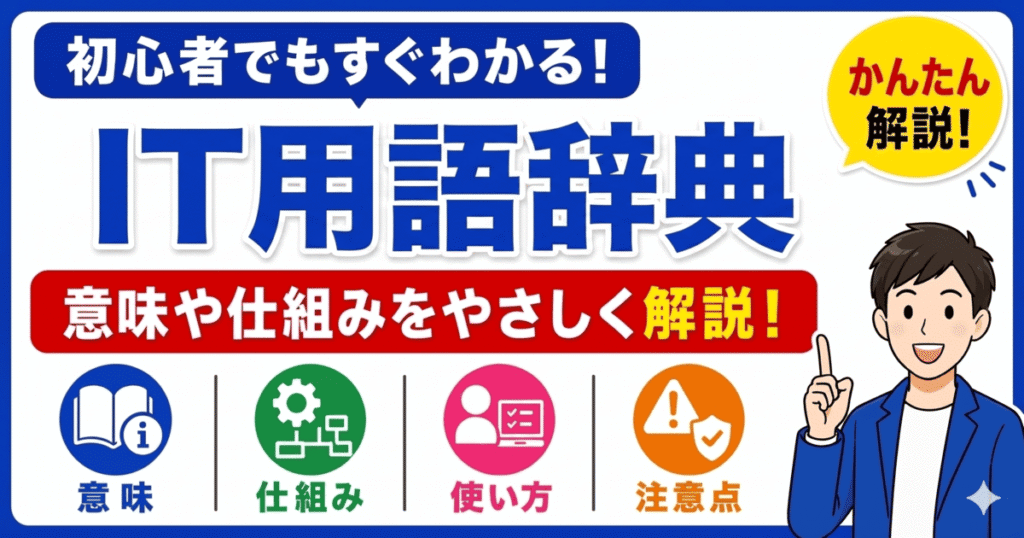 IT用語辞典で初心者向けに基本用語を一覧でわかりやすく解説