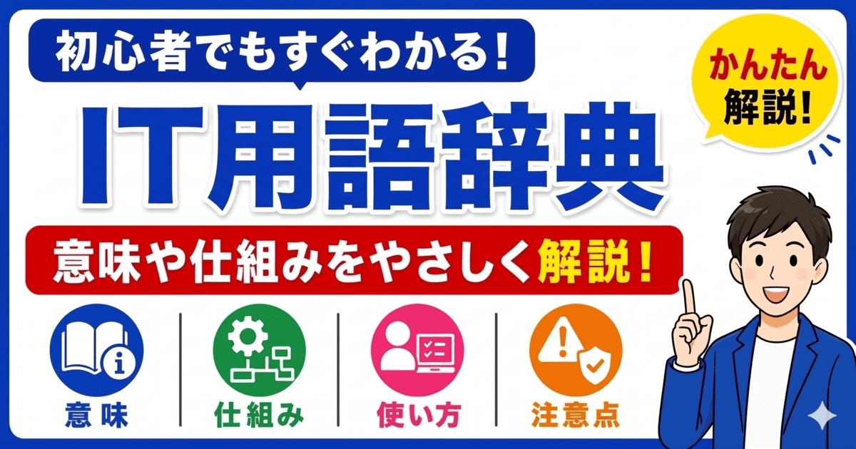 IT用語辞典で初心者向けに基本用語を一覧でわかりやすく解説
