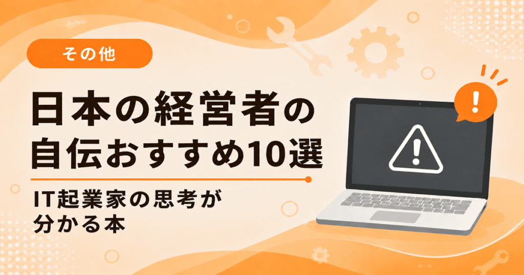 日本の経営者の自伝おすすめ｜IT起業家の思考が分かる本を紹介する
