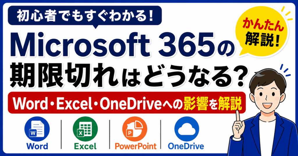 Microsoft 365の期限切れでWord・Excel・OneDriveに出る影響を解説