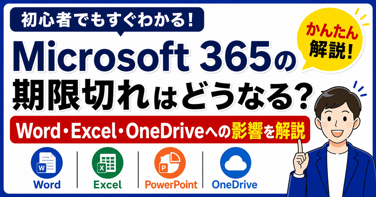 Microsoft 365の期限切れでWord・Excel・OneDriveに出る影響を解説