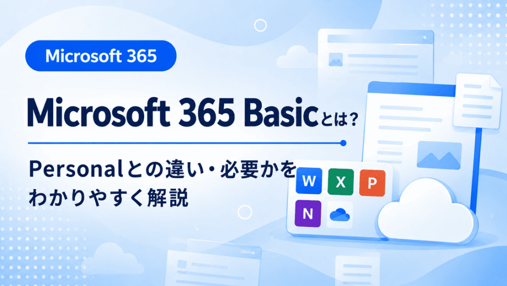 Microsoft 365 BasicとPersonalの違い