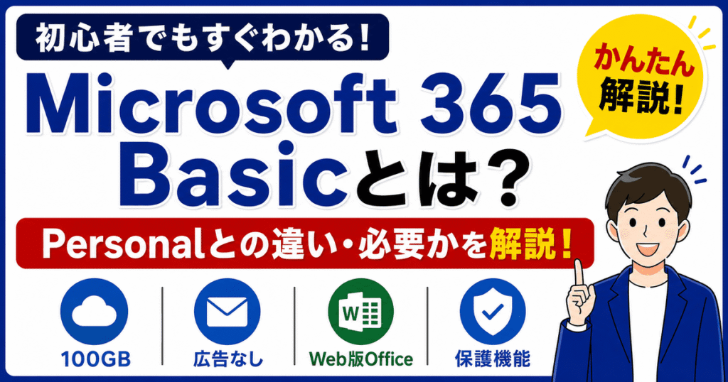 Microsoft 365 BasicとPersonalの違い
