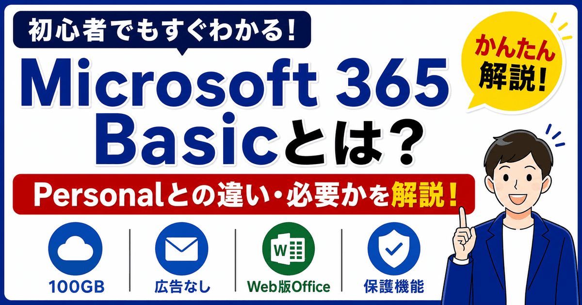 Microsoft 365 BasicとPersonalの違い