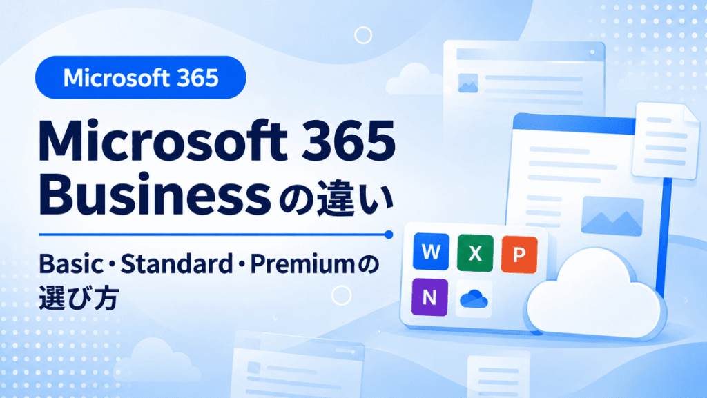 Microsoft 365 Business Basic Standard Premiumの違い