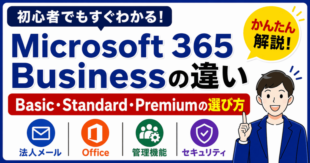 Microsoft 365 Business Basic Standard Premiumの違い