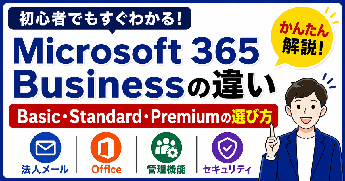 Microsoft 365 Business Basic Standard Premiumの違い