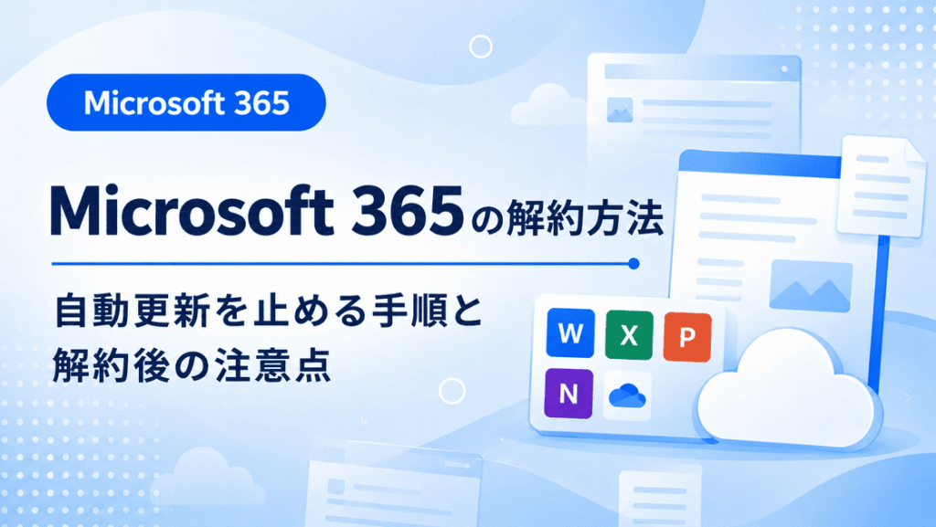 Microsoft 365の解約方法と解約後の注意点を初心者向けに解説する画像
