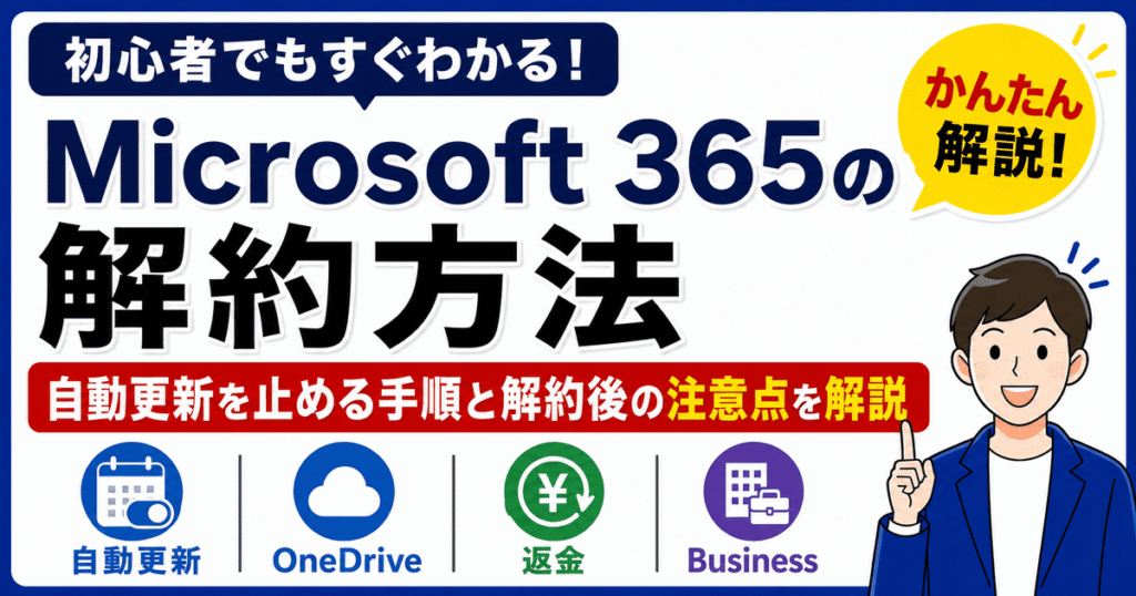 Microsoft 365の解約方法と解約後の注意点を初心者向けに解説する画像