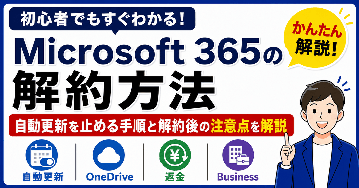 Microsoft 365の解約方法と解約後の注意点を初心者向けに解説する画像