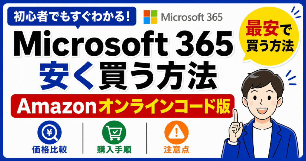 Microsoft 365を安く買う方法 Amazonオンラインコード版の価格比較と注意点