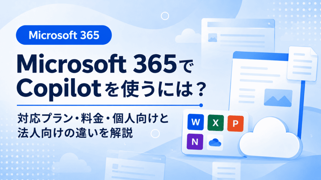 Microsoft 365 Copilotの対応プランと料金
