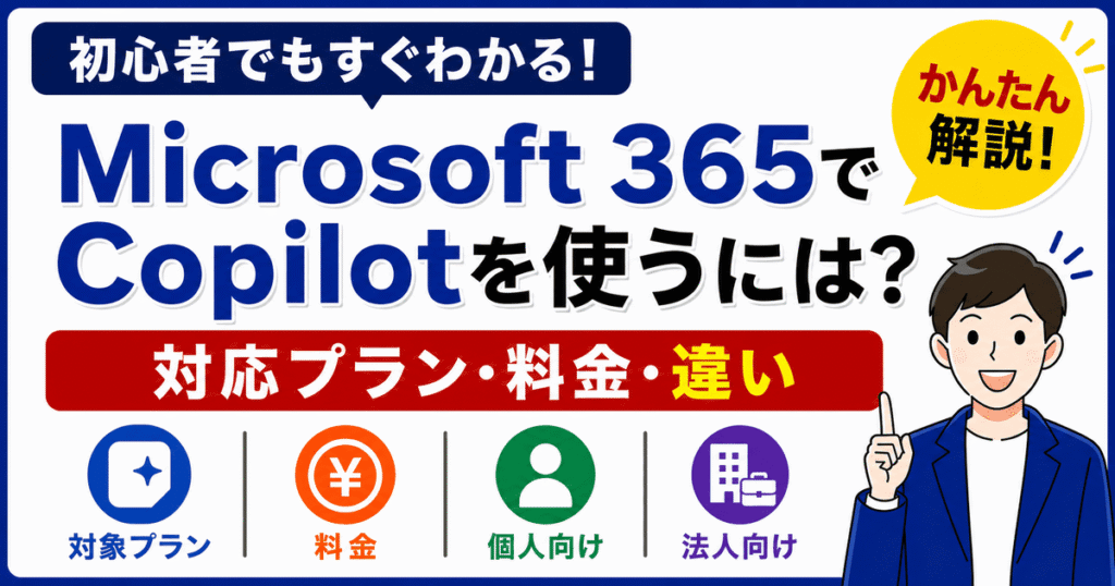 Microsoft 365 Copilotの対応プランと料金