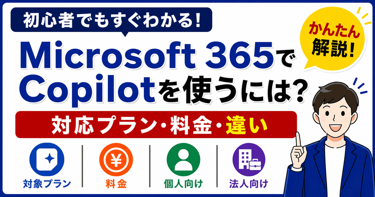 Microsoft 365 Copilotの対応プランと料金