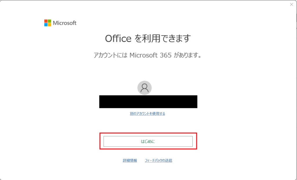 Microsoft 365初回起動でOfficeの案内が表示された画面