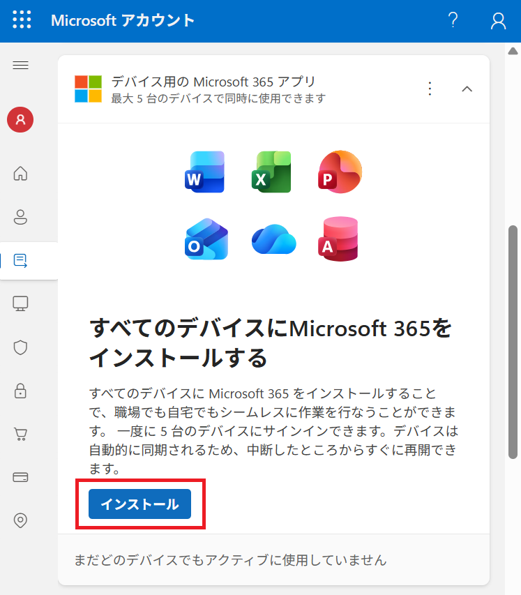 Microsoft 365インストール確認ダイアログ