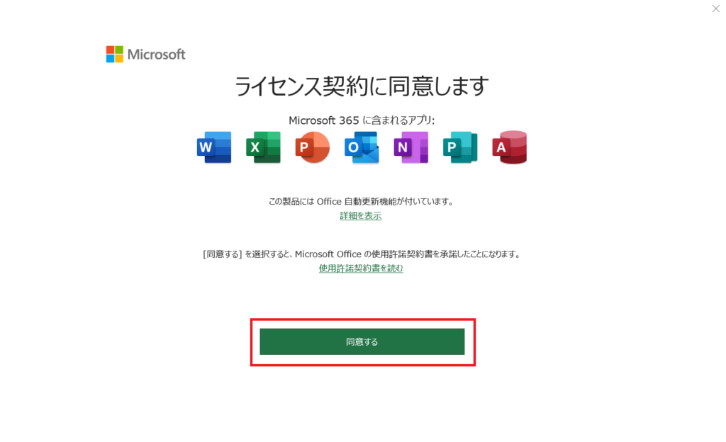 Microsoft 365のライセンス契約に同意する画面で同意するボタンをクリックする
