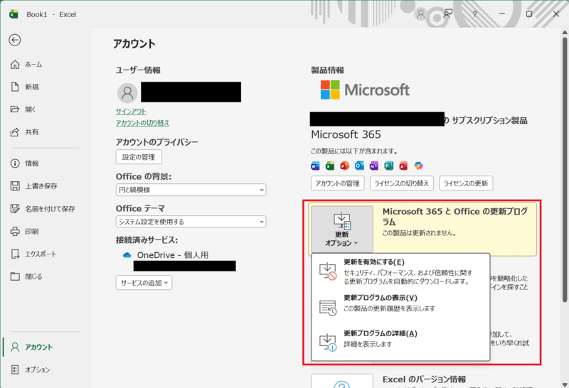 Microsoft 365の更新オプション画面でアプリの自動更新設定を確認する画面
