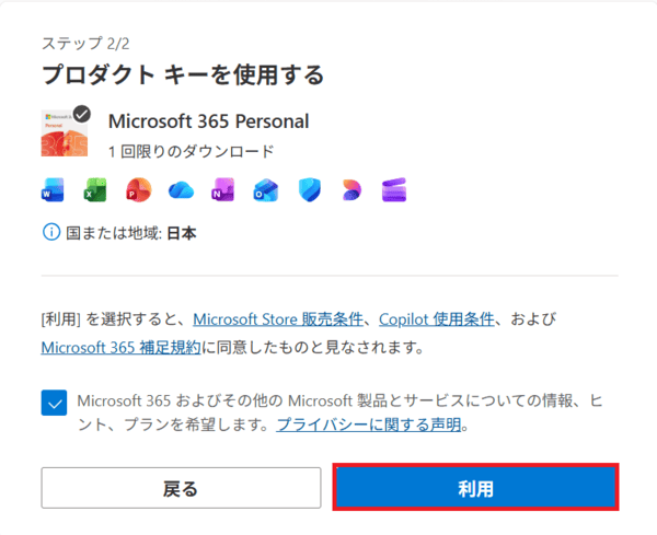 Microsoft 365 Personalのプロダクトキーを使用する画面