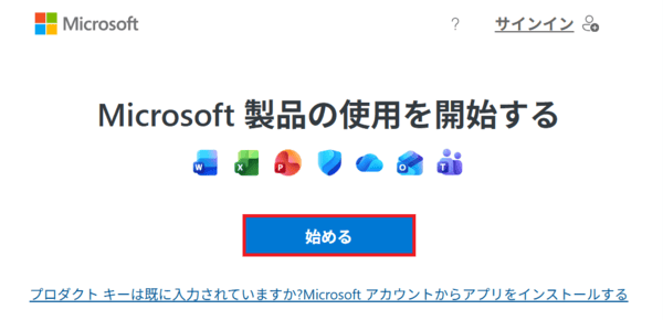 Microsoft 365の使用を開始する画面