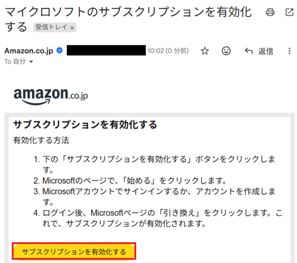 Amazonから届くMicrosoft 365のサブスクリプション有効化メール