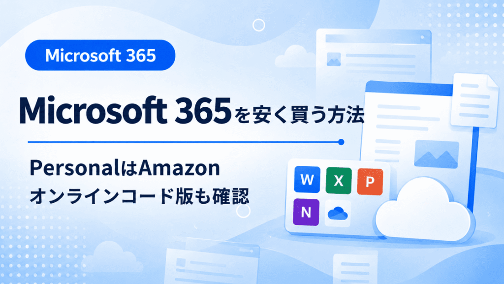 Microsoft 365を安く買う方法 Amazonオンラインコード版の価格比較と注意点