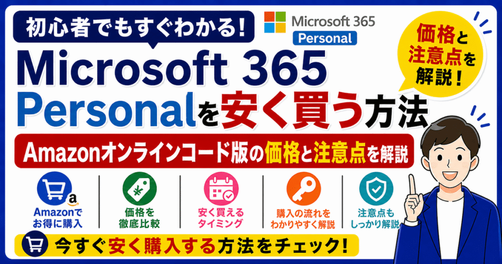 Microsoft 365 Personalを安く買う方法とAmazonオンラインコード版の選び方