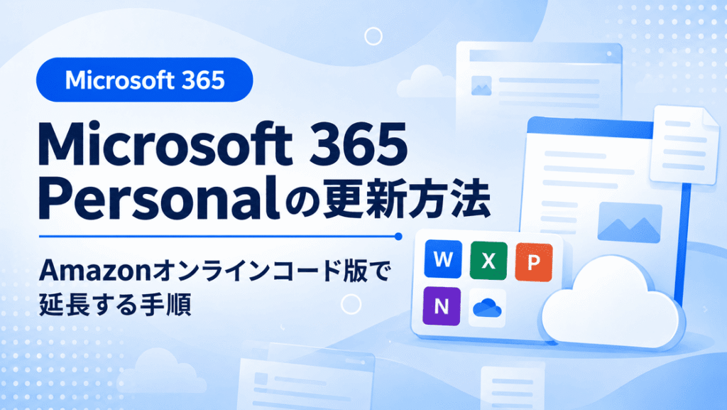 Microsoft 365 PersonalをAmazonオンラインコード版で更新・延長する方法