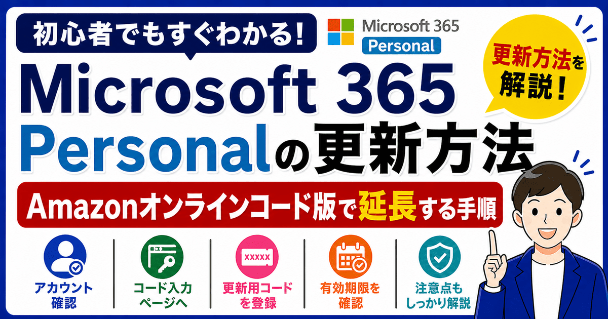 Microsoft 365 PersonalをAmazonオンラインコード版で更新・延長する方法