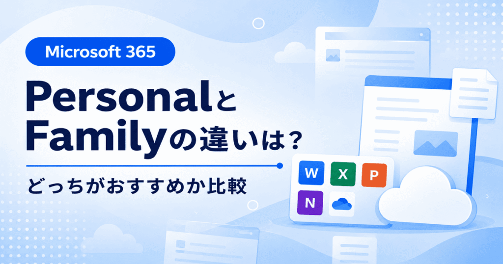 Microsoft 365 PersonalとFamilyの違いを比較した画像
