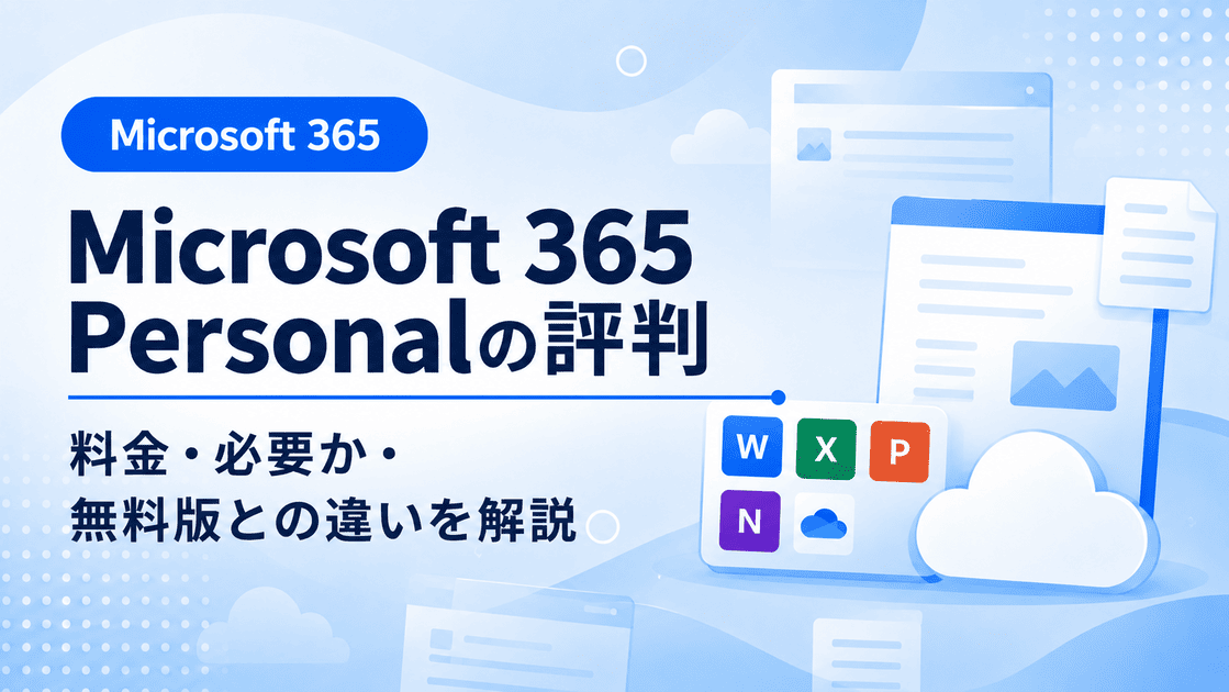 Microsoft 365 Personalの評判・料金・必要性を解説した画像
