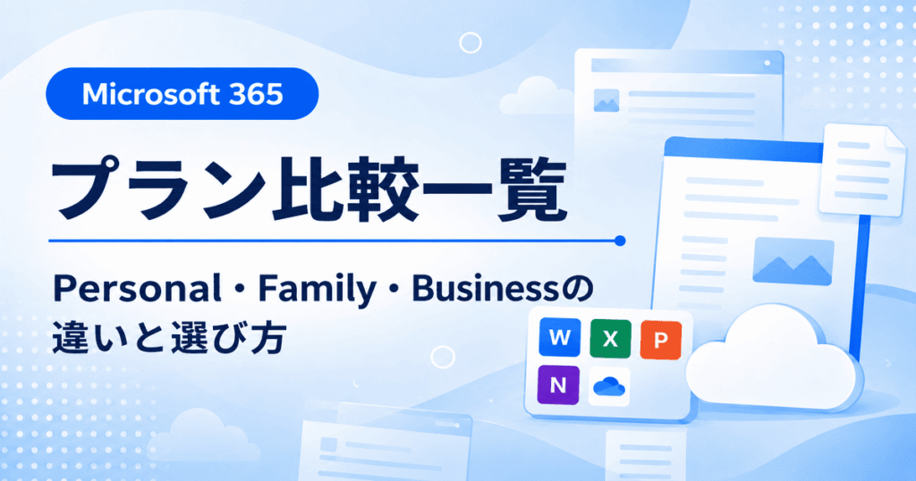 Microsoft 365のプラン一覧とPersonal・Family・Businessの違いを比較した画像