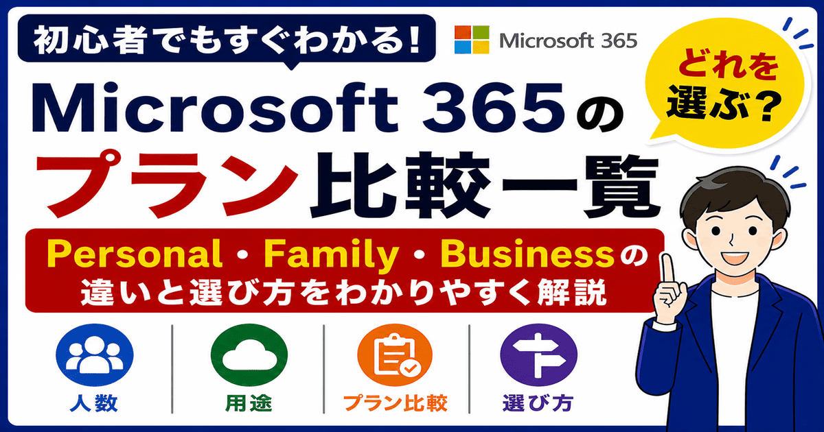 Microsoft 365のプラン一覧とPersonal・Family・Businessの違いを比較した画像