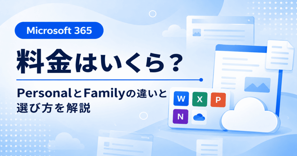 Microsoft 365の料金とPersonal・Familyの違いを比較した画像