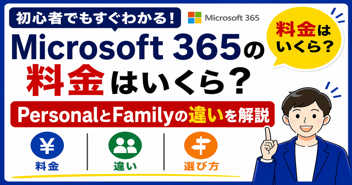 Microsoft 365の料金とPersonal・Familyの違いを比較した画像