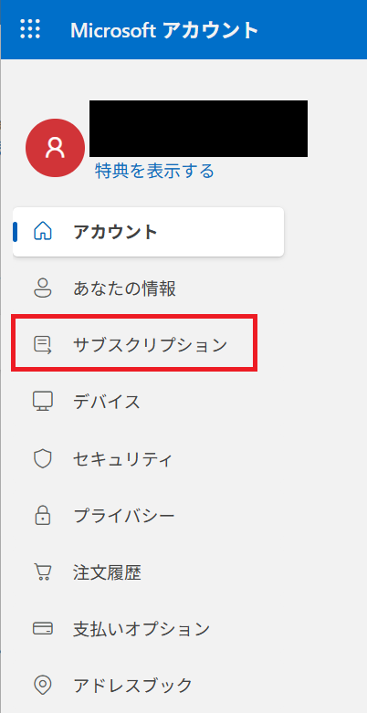 Microsoft 365サブスクリプション管理画面