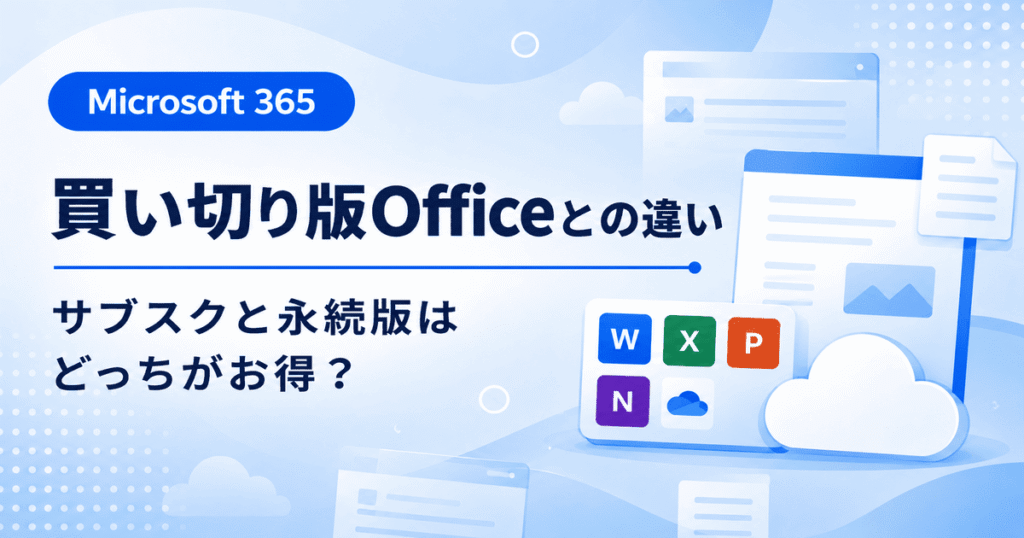 Microsoft 365と買い切り版Officeの違いを比較した画像