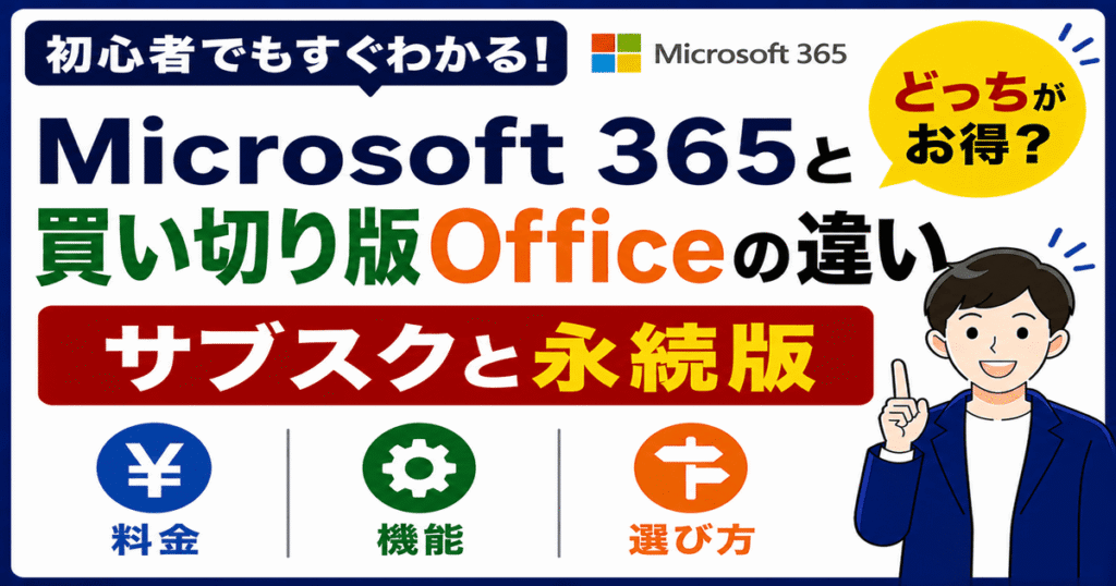 Microsoft 365と買い切り版Officeの違いを比較した画像