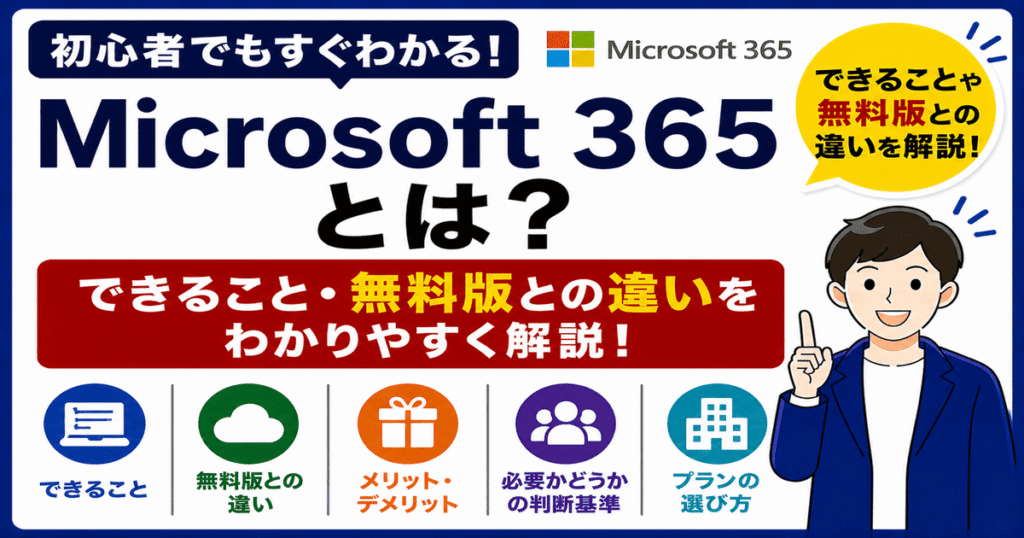 Microsoft 365とは何かと無料版との違いを初心者向けに解説した画像