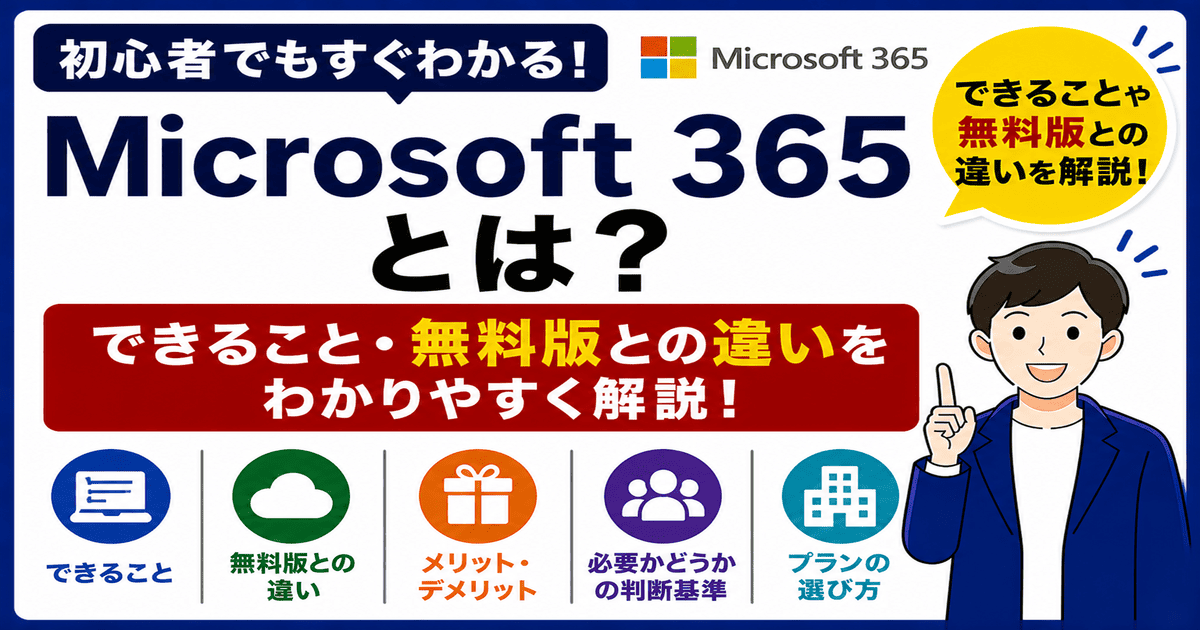 Microsoft 365とは何かと無料版との違いを初心者向けに解説した画像