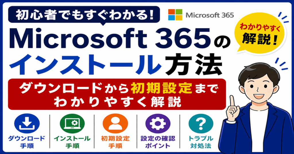 Microsoft 365のインストール方法とダウンロードから初期設定までの手順