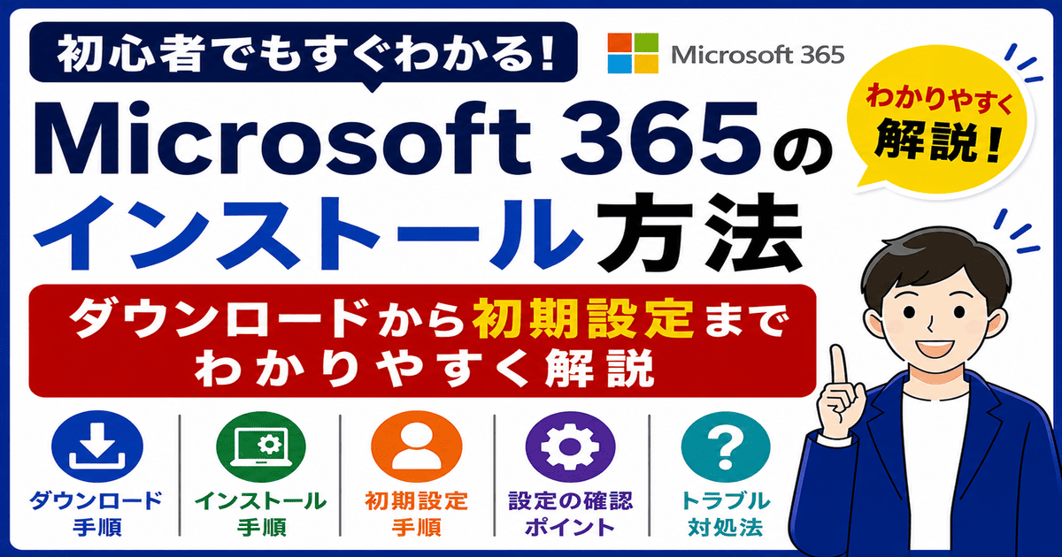Microsoft 365のインストール方法とダウンロードから初期設定までの手順
