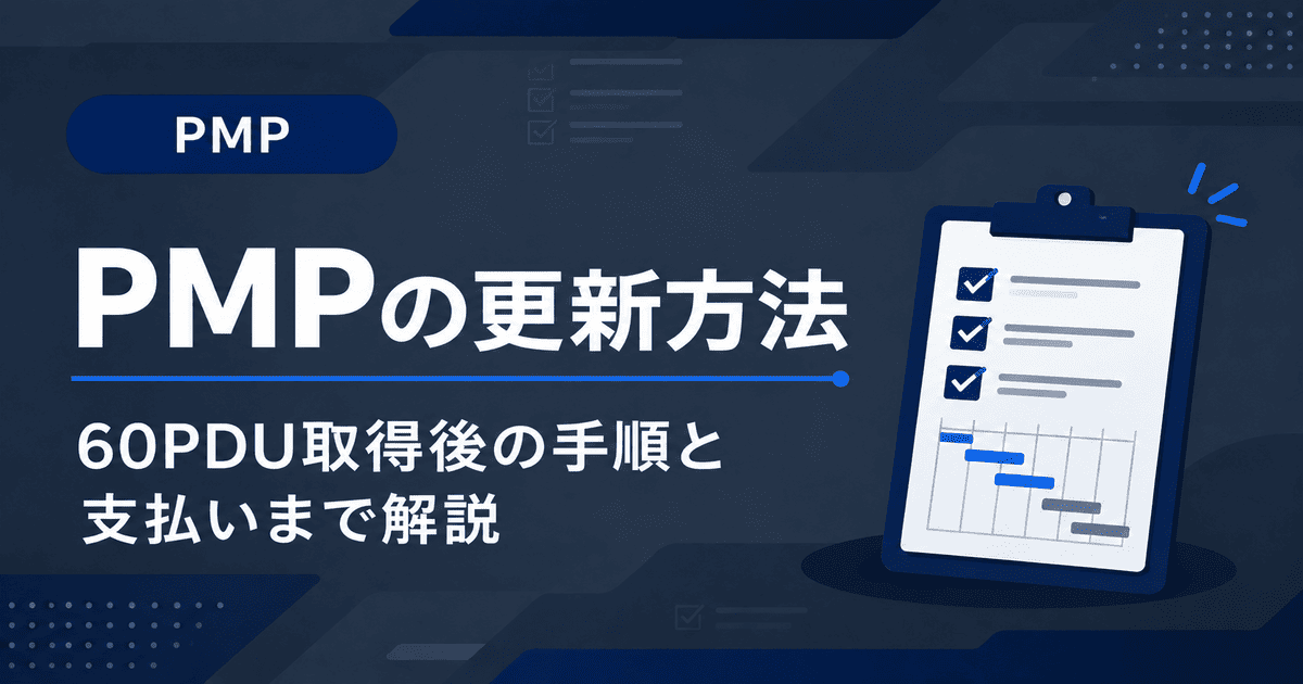 PMPの更新方法|60PDU取得後の手順と支払いまで解説