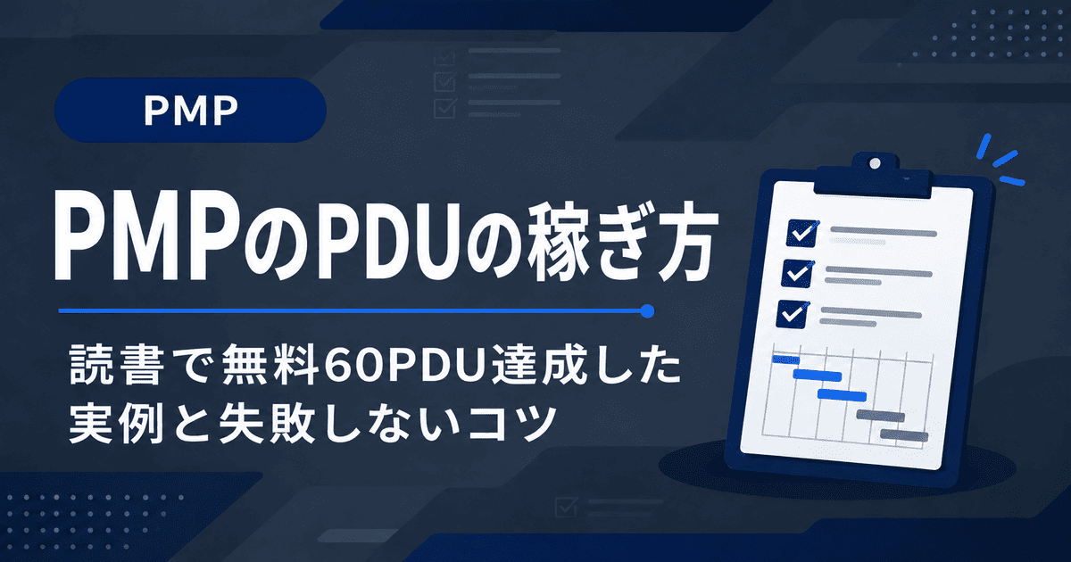 読書で53単位承認された実例をもとに、PMPのPDUを無料で稼ぐ方法を解説するインフォグラフィック。ビジネス書や承認画面が表示されている。