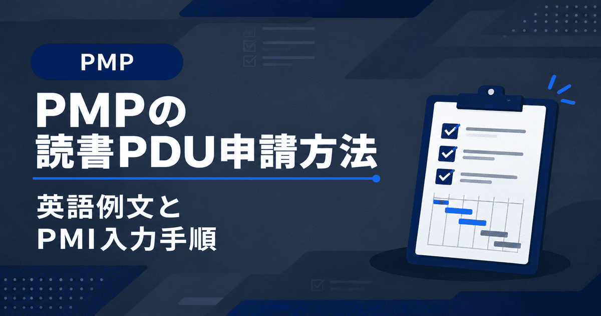 PMPの読書PDU申請方法｜英語例文とPMI入力手順