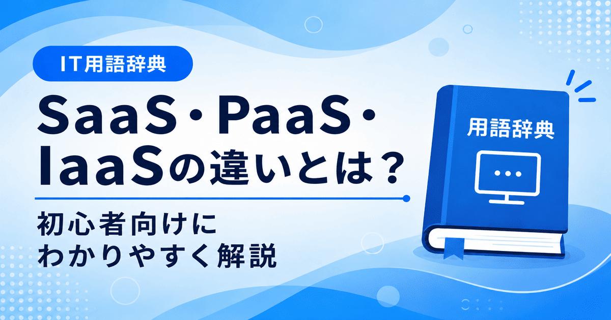 SaaS・PaaS・IaaSの違いとは何かを初心者向けにわかりやすく解説