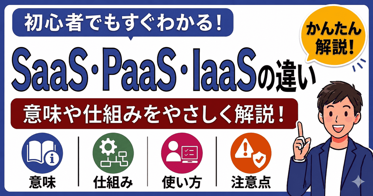 SaaS・PaaS・IaaSの違いとは何かを初心者向けにわかりやすく解