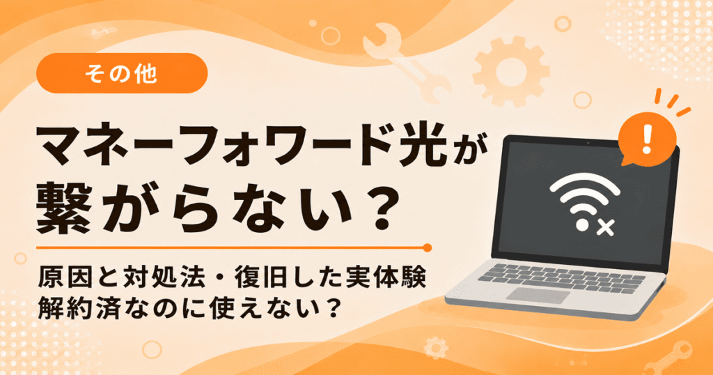 マネーフォワード光が繋がらない原因と対処法｜解約済なのに使えない？5時間半で復旧した実体験