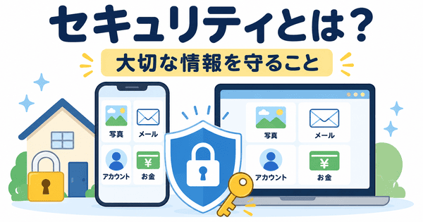 セキュリティとはスマホやパソコンの大切な情報を守ることであると示した図解